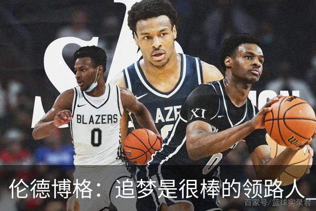伦德博格：追梦是很棒的领路人 他今天说我像打了十年的老将
