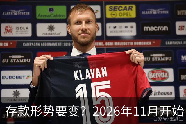 存款形势要变？2026年11月开始，银行存钱利率，或将迎来全新变化