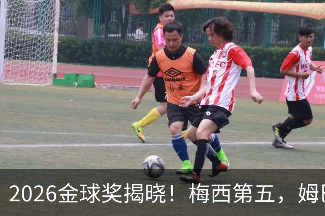 2026金球奖揭晓！梅西第五，姆巴佩亚马尔分列二三，凯恩荣膺金球